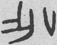 作,金文 ,書法字典